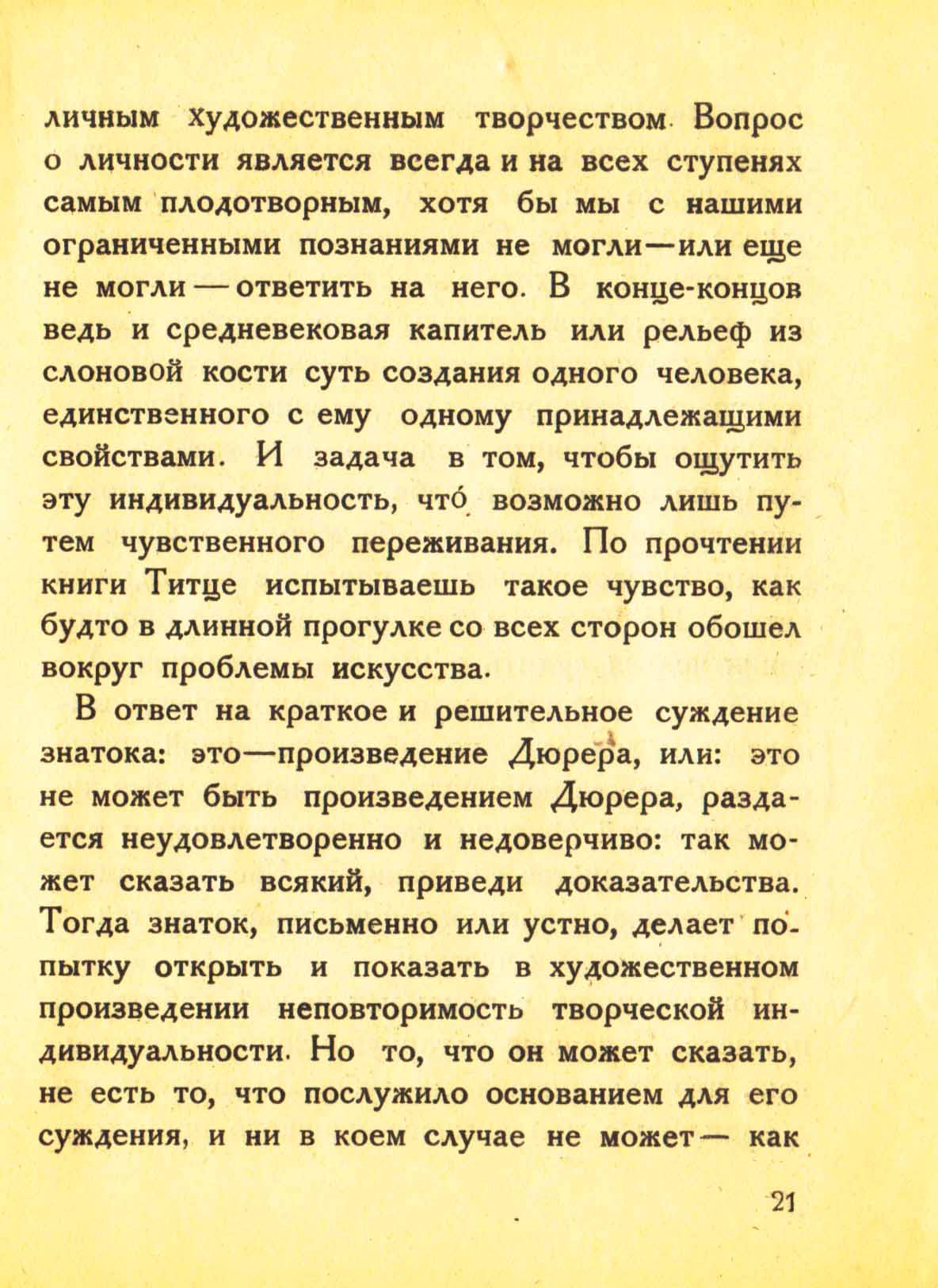 Знаток искусства / М. Фридлендер ; перевод В. Блоха ; под ред. Б. Виппера. — Москва : Дельфин, 1923